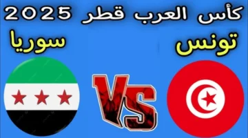 Tunisia vs Syria.. كيفية متابعة مباراة تونس وسوريا مباشر بجودة 4k في كأس العرب 2025 بصوت البلوشي